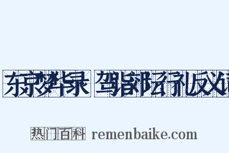 东京梦华录·驾诣郊坛行礼反义词是什么意思的图片